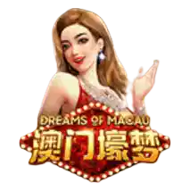澳门壕梦